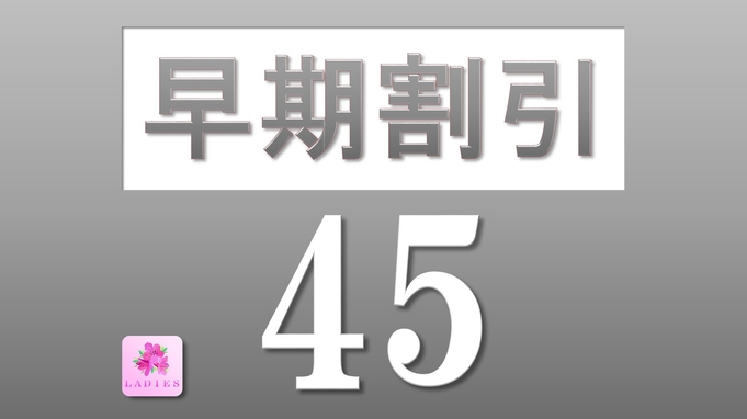 【早期割引45日前・レディースフロア】素泊まり☆45日前のご予約がおトク！